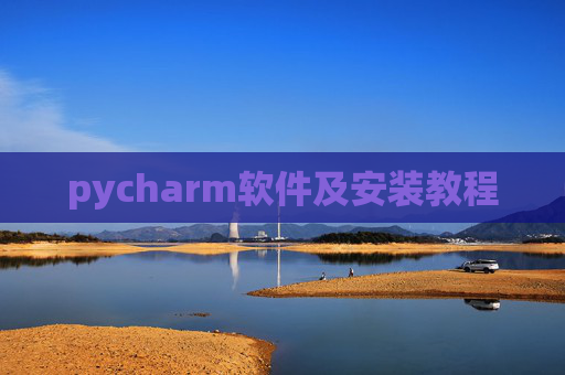 pycharm软件及安装教程 pycharm软件及安装教程